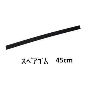 テラモト ガラスワイパースクイジーステンレス用スペアゴム 45cm