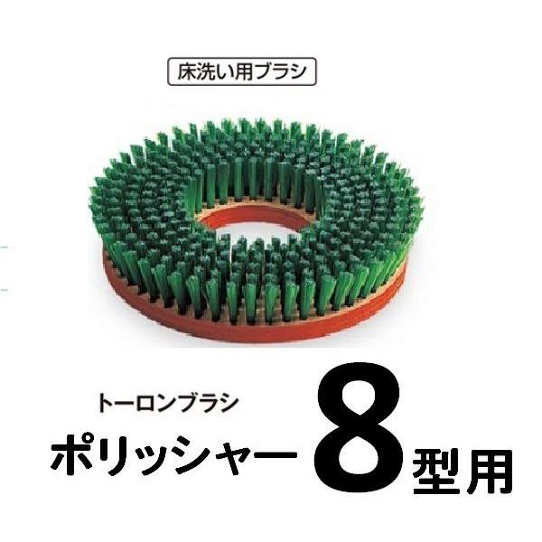 ポリッシャー用トーロン（ナイロン）ブラシ　8型用