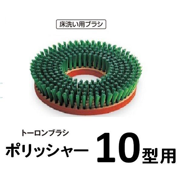 ポリッシャー用トーロン（ナイロン）ブラシ　10型用
