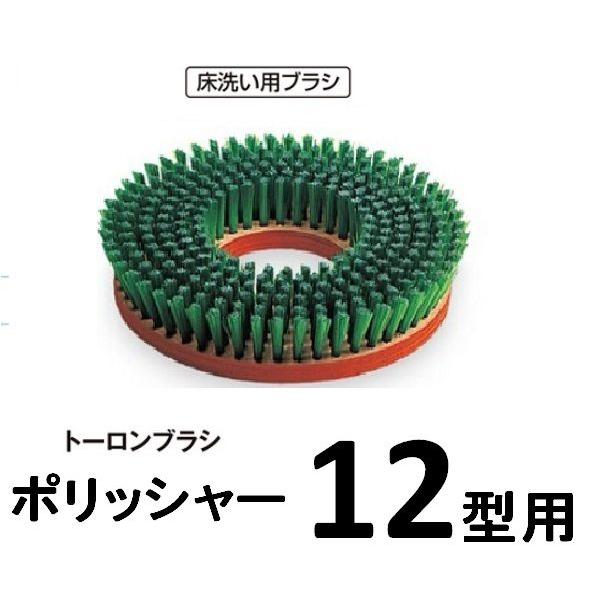 ポリッシャー用トーロン（ナイロン）ブラシ　12型用※写真は合板台座ですが現在は樹脂台になっています。