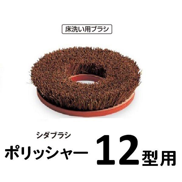 ポリッシャー用　シダブラシ　12型用※写真は合板台座ですが現在は樹脂台になっています。