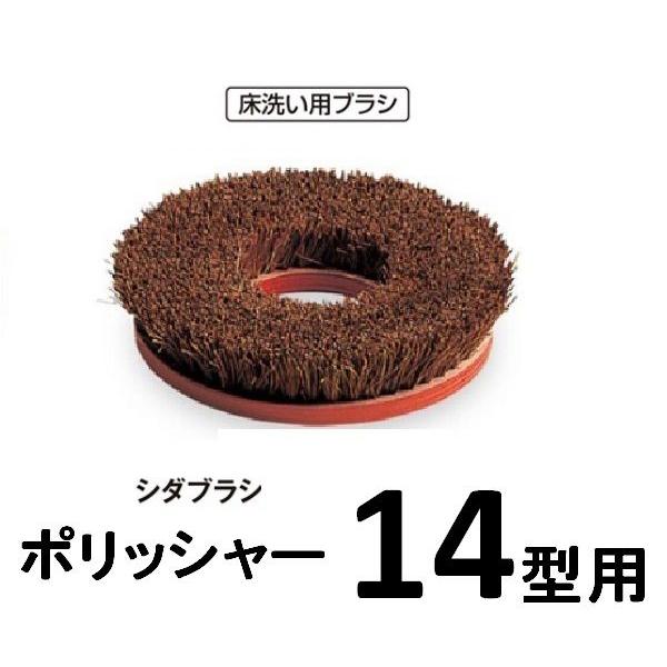 ポリッシャー用　シダブラシ　14型用※写真は合板台座ですが現在は樹脂台になっています。