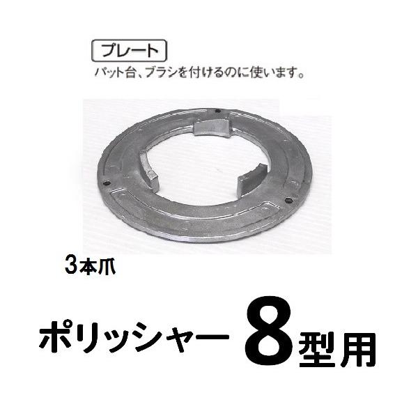 ポリッシャー用プレート　8型用・3本爪タイプ