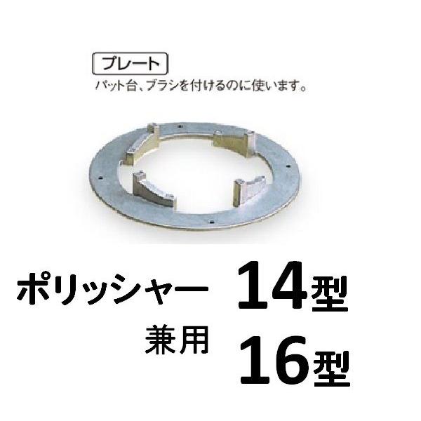 ポリッシャー用プレート　14型・16型用兼用・4本爪タイプ