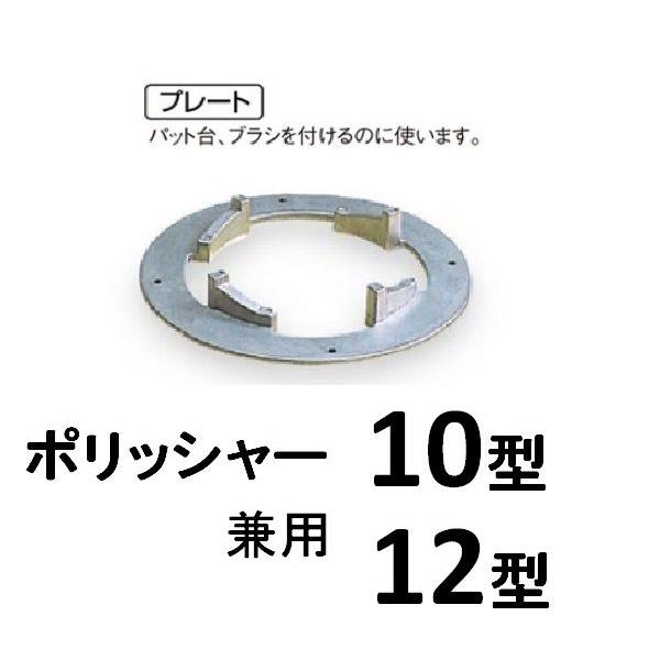 ポリッシャー用プレート　10型・12型用兼用・4本爪タイプ