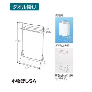 テラモト　小物干し・SA　【タオル掛け、雑巾掛け】