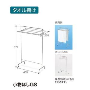 テラモト　小物干し・ＧＳ　【タオル掛け、雑巾掛け】｜sp2d