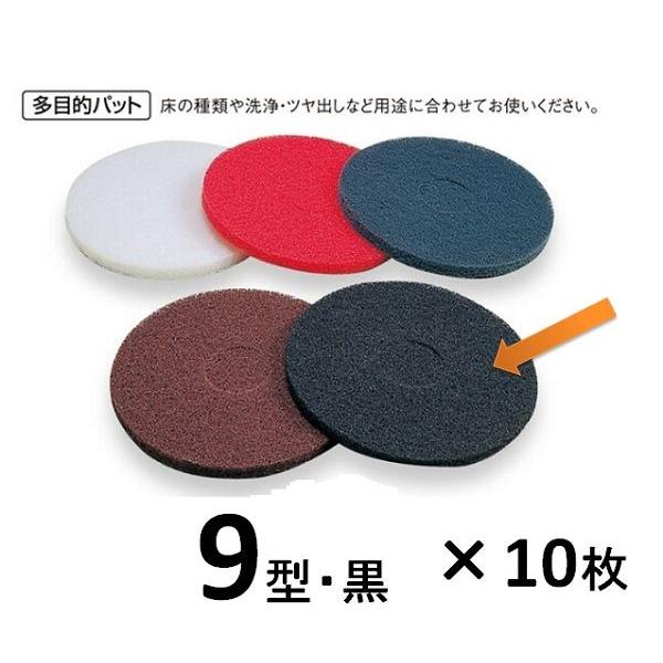 ポリッシャー用　ＵＳフロアーパット　9型・黒・10枚入り　完全?離用