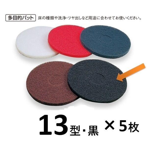 ポリッシャー用　ＵＳフロアーパット　13型・黒・5枚入り　完全剥離用