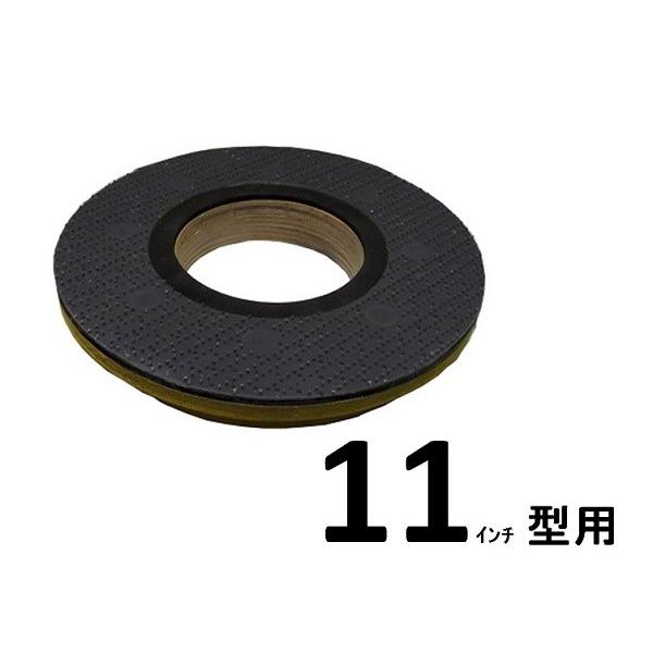 ポリッシャー用　パット台　11型用