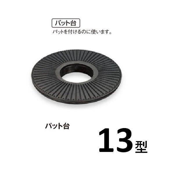ポリッシャー用　パット台　13型用