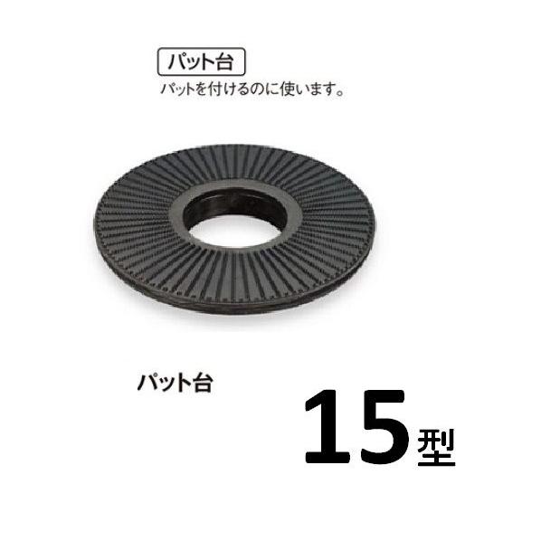ポリッシャー用　パット台　15型用