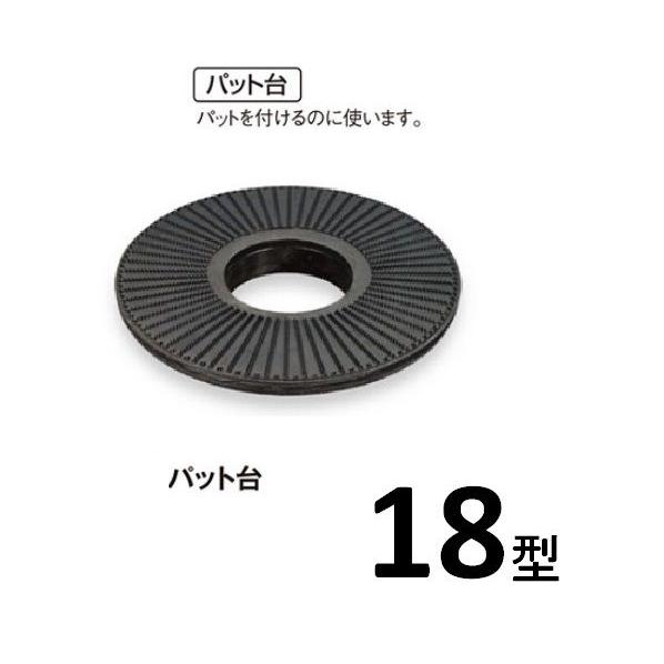 ポリッシャー用　パット台　18型用