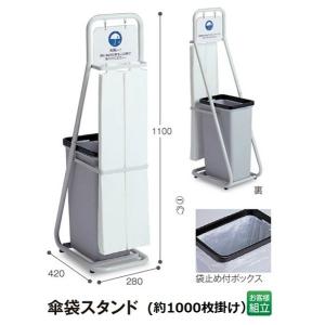 テラモト　傘袋スタンド　（傘袋約1000枚掛け可能）ダストボックス付き　【傘立て】※商品代引きは不可になります。｜sp2d