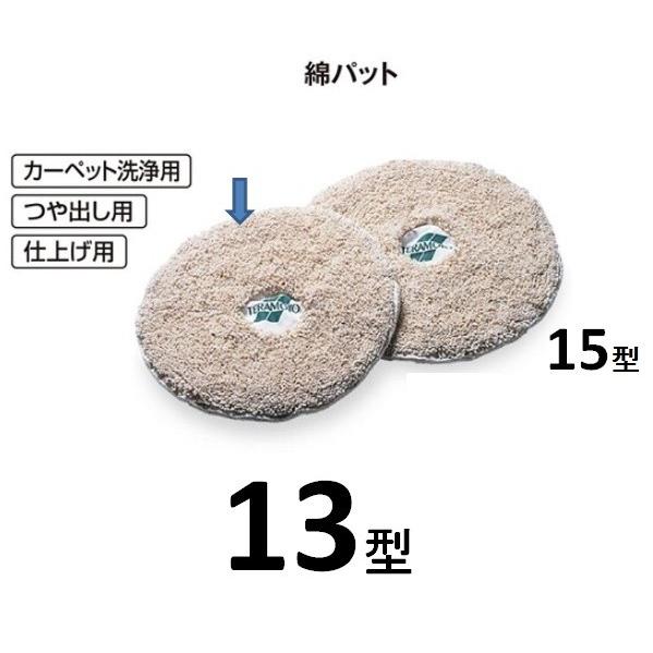 ポリッシャー用　綿パット　13型