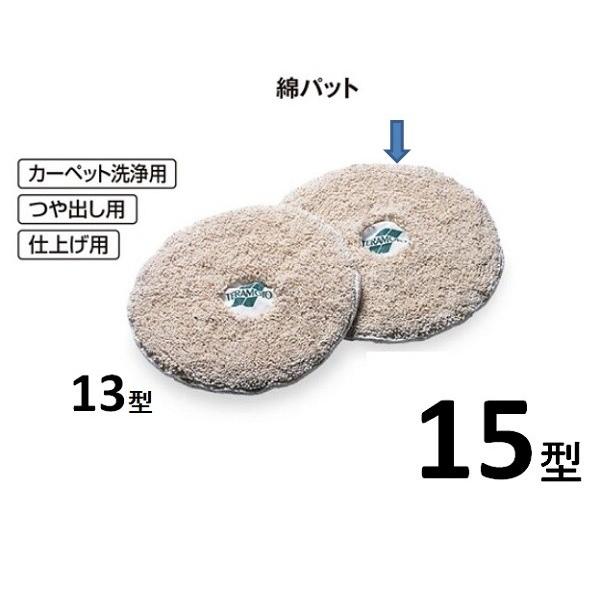 ポリッシャー用　綿パット　15型