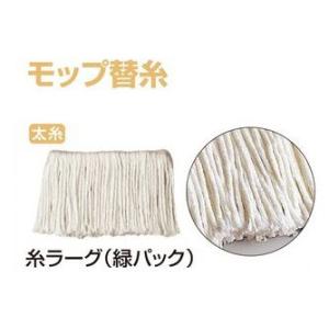 テラモト　モップ替糸緑パック170ｇ　【モップ糸】
