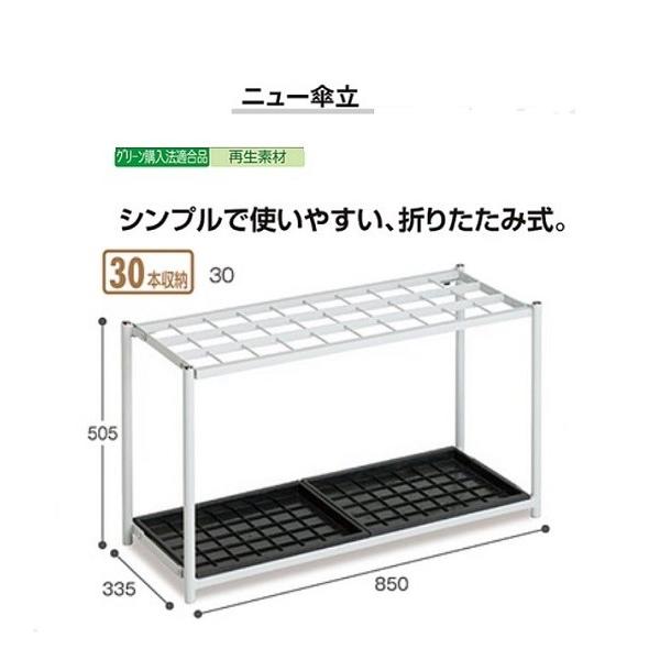 テラモト　ニュー傘立　30本用　折りたたみタイプ　※商品代引きは不可になります。