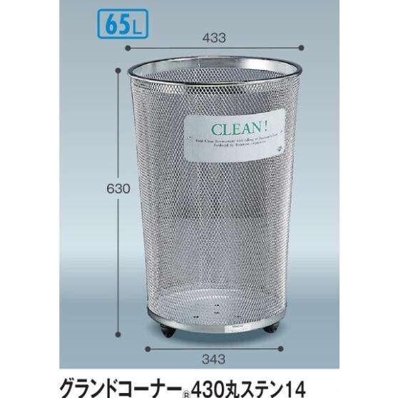 テラモト グランドコーナー４３０丸ステン１４　※３台セット（直送品）