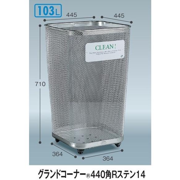 テラモト グランドコーナー４４０角Rステン１４　※３台セット（直送品）