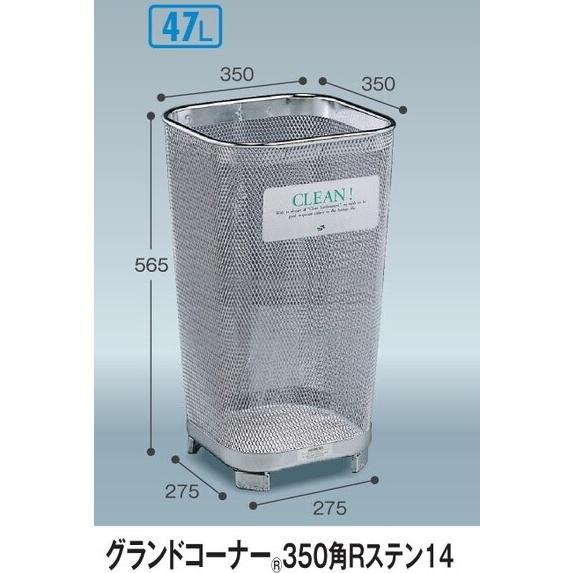 テラモト グランドコーナー３５０角Rステン１４　※３台セット（直送品）