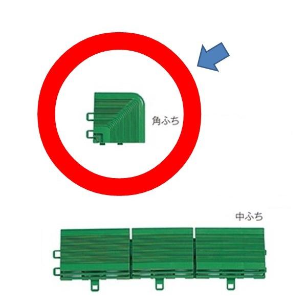 テラモト　ユニットターフＣ型・専用角ふち（ジョイント式人工芝）