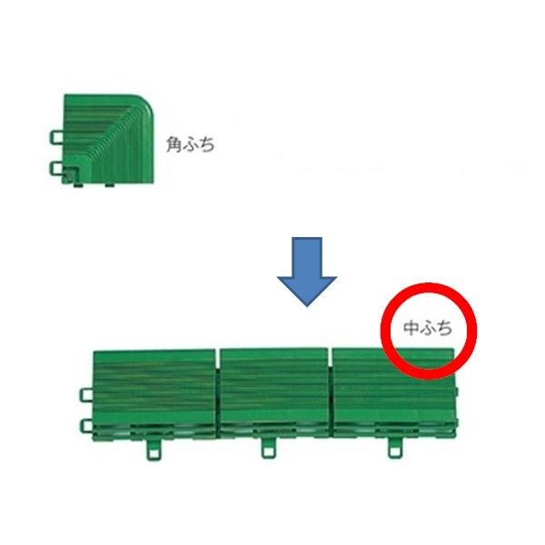 テラモト　ユニットターフＣ型・専用中ふち（ジョイント式人工芝）