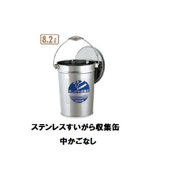 テラモト　ステンレスすいがら収集缶・中かごなし