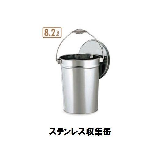 テラモト　ステンレス収集缶・中かごなし