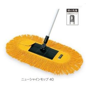 テラモト　ニューシャインモップ40（糸付き）　【化学モップ】　※商品代引きは不可になります。