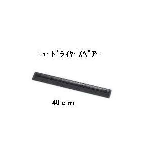 テラモト SPドライヤースペア 48c 【水切りモップ、水切...