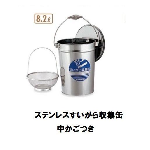 テラモト　ステンレスすいがら収集缶・中かごつき