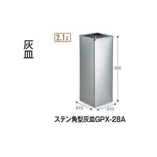 テラモト　ステン角型灰皿GPX-28A　※納期確認品