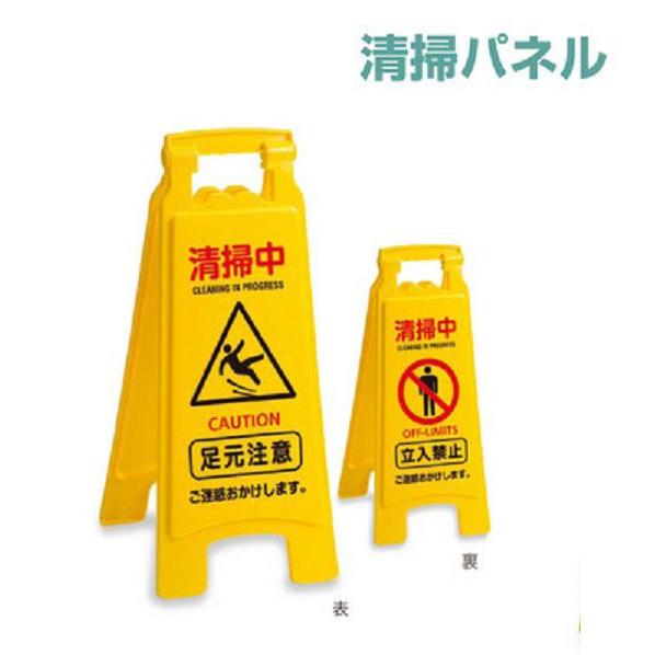 テラモト　清掃プラパネルII　【清掃中パネル】