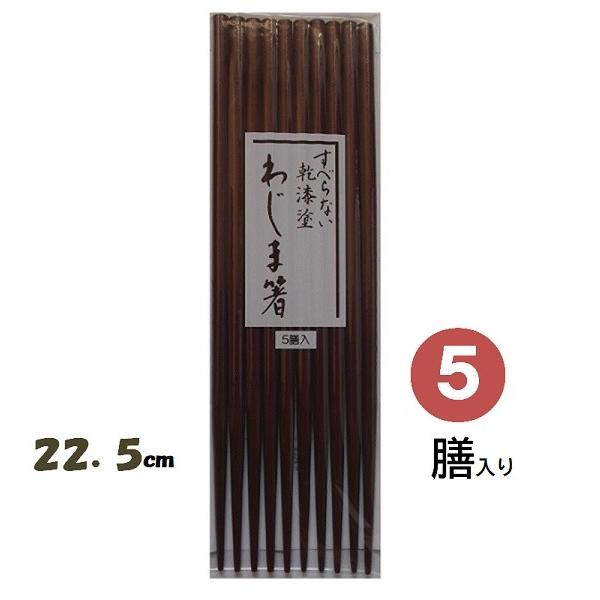 輪島塗り箸 ５膳入り （わじま箸 ぬり箸 塗箸）