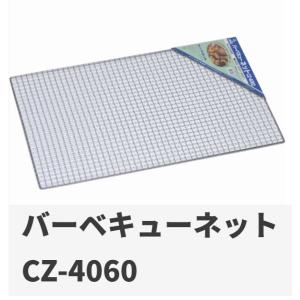 尾上製作所 バーベキューネット CZ-4060（約40ｃｍ×60ｃｍ）