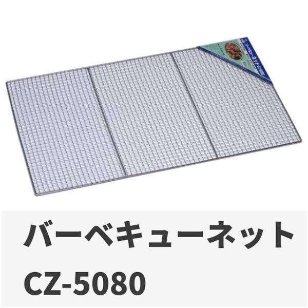 尾上製作所 バーベキューネット CZ-5080（約50ｃｍ×80ｃｍ）