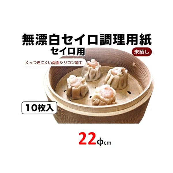 無漂白セイロ調理用紙２２ｃｍ １０枚入り シリコン樹脂加工　【ミニ セイロ 蒸し器 】