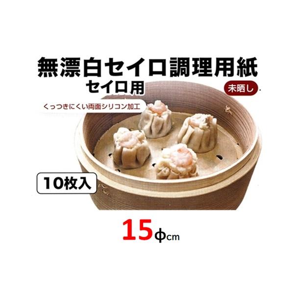 無漂白セイロ調理用紙１５ｃｍ １０枚入り シリコン樹脂加工　【ミニ セイロ 蒸し器 】