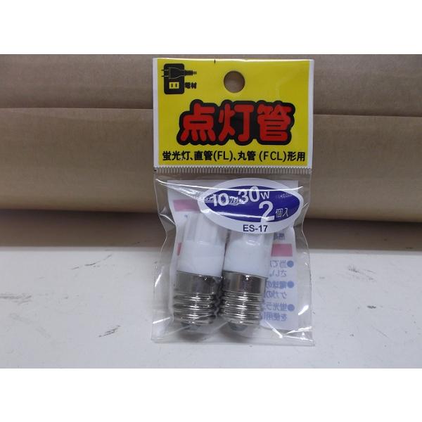 点灯管 １０〜３０W ２個組（蛍光灯 直管FL 丸管FCL形用）