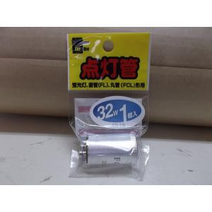 点灯管 ３２W （蛍光灯 直管FL 丸管FCL形用）