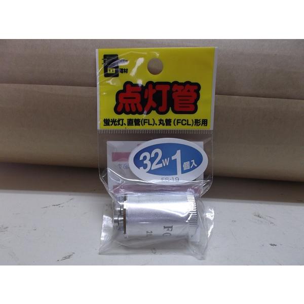 点灯管 ３２W （蛍光灯 直管FL 丸管FCL形用）