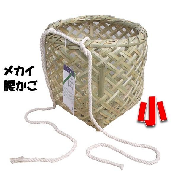 竹製 メカイ 腰かご 小 巾約２７（２６）ｃｍΦ×Ｈ２５ｃｍ 【竹製かご カゴ  山菜採り きのこ採...