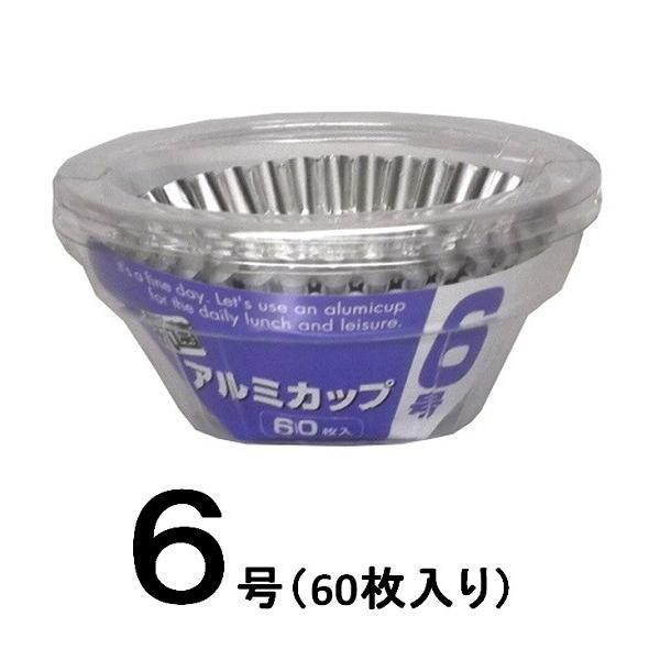 アルファミック　抗菌アルミカップ・６号　60枚入り　【使い捨て容器】
