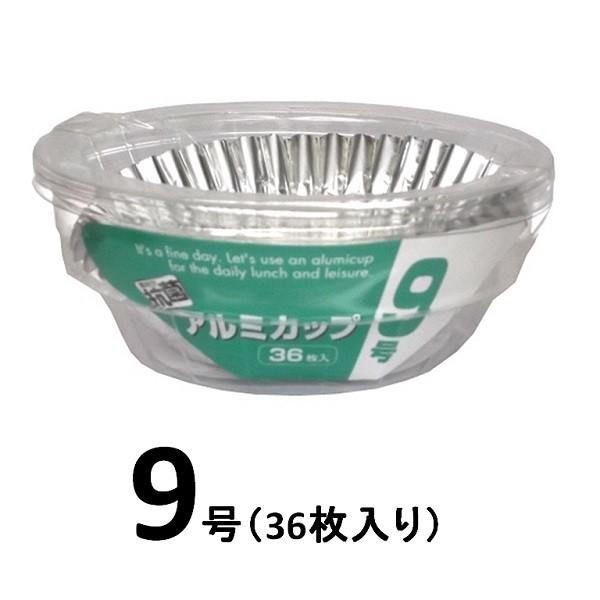 アルファミック　抗菌アルミカップ・9号　36枚入り　【使い捨て容器】