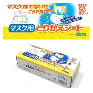 さらふあ マスク用とりかえシート「マスク捨てないで！これで長持ち