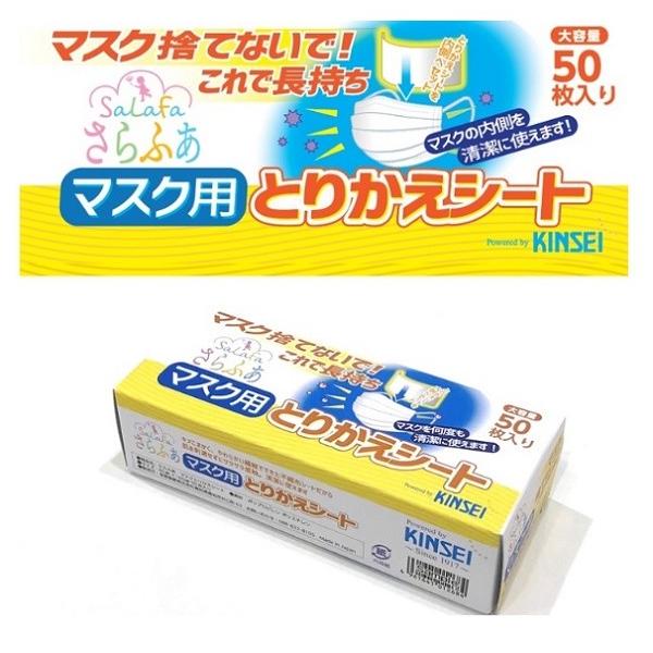 さらふぁ マスク用とりかえシート ６５ｍｍ×１６０ｍｍ　５０枚入り