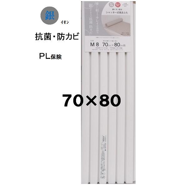 ミエ　風呂蓋 70×80（実寸70×81ｃｍ）ホワイトＰＬ保険付き付き 銀イオン配合 　【バスシャッ...