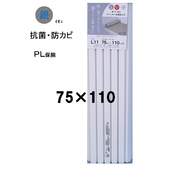 ミエ　風呂蓋 75×110（実寸75×112ｃｍ）ＰＬ保険付き付き　ホワイト　【バスシャッター　折り...
