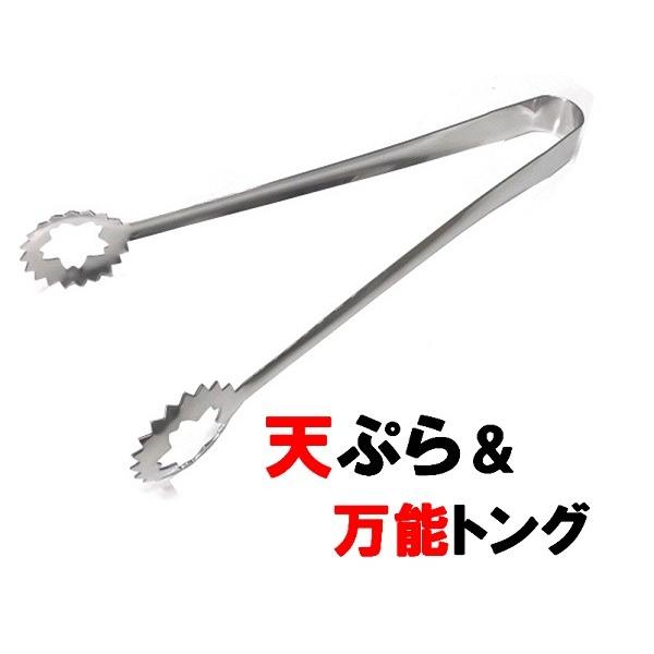 天ぷら＆万能トング・大2４0ｍｍ　18-0ステンレス製